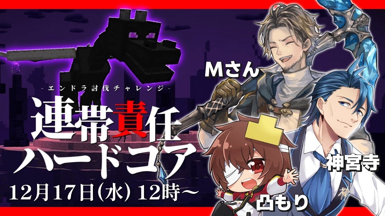 【Minecraft】 #連帯責任ハードコア エンドラ討伐！with/凸もりさん Mさん【ver1.21.11 マイクラ 神宮寺 jingujich】