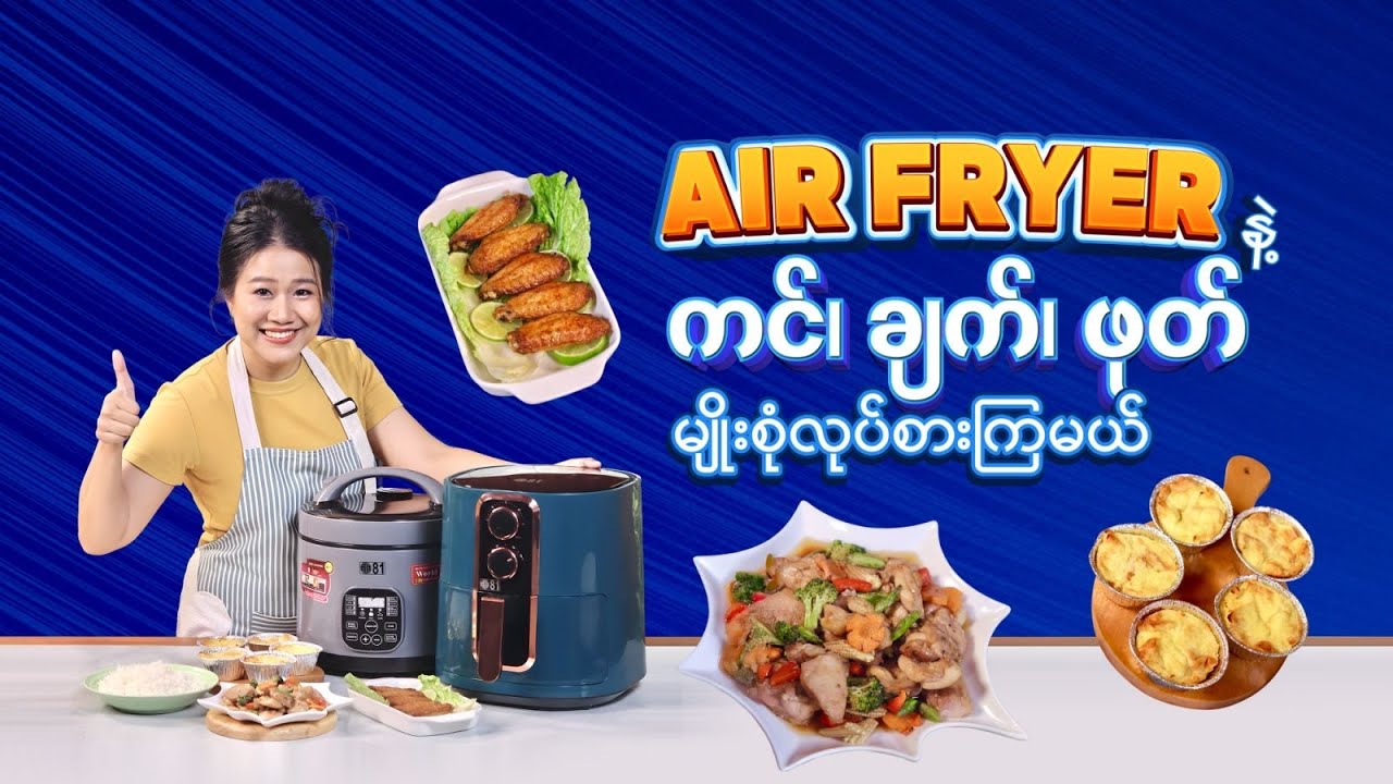 Air Fryer နဲ့ ကင်၊ ချက်၊ ဖုတ်