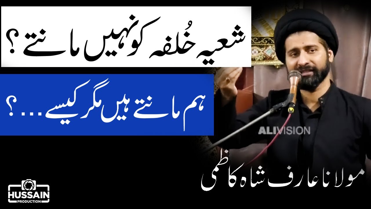 shia khalifa Ko Q Nhii manty ? | Molana Arif Shah Kazmi | Hussain Production