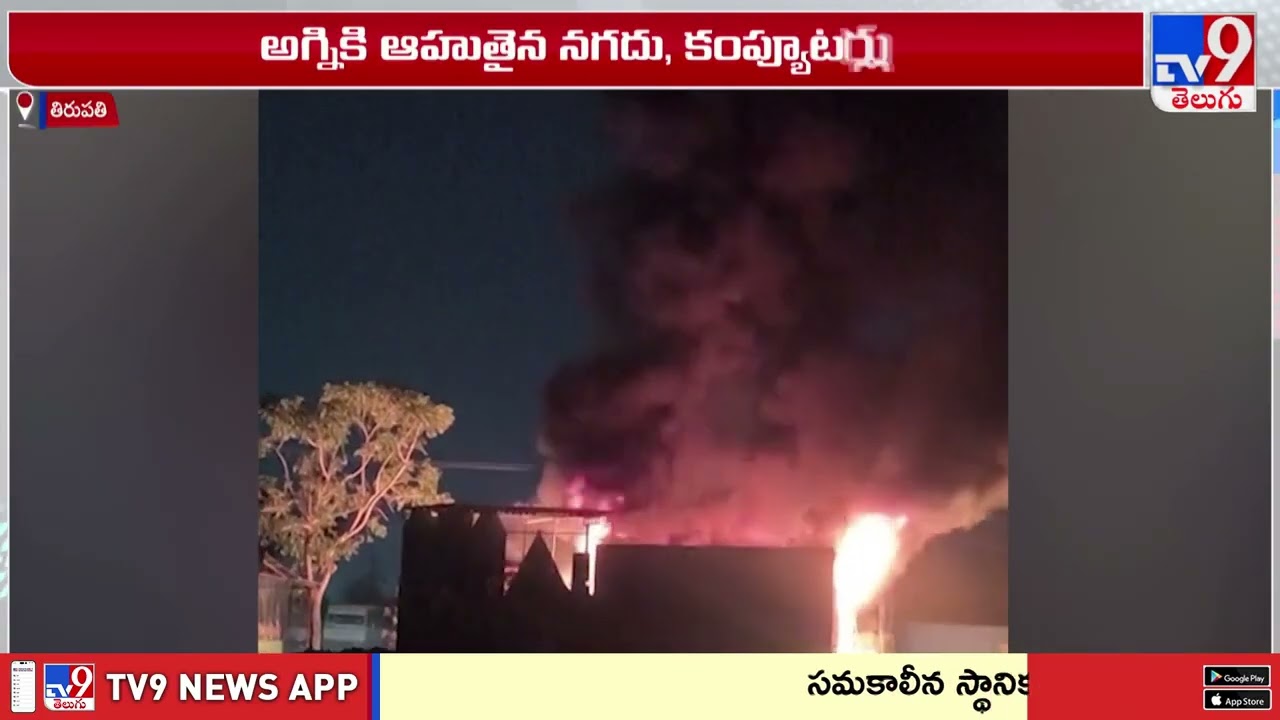 Major Fire Accident in Tirupati : సురుటుపల్లిలో అగ్నిప్రమాదం..రూ.32 లక్షల మేర ఆస్థి నష్టం - TV9
