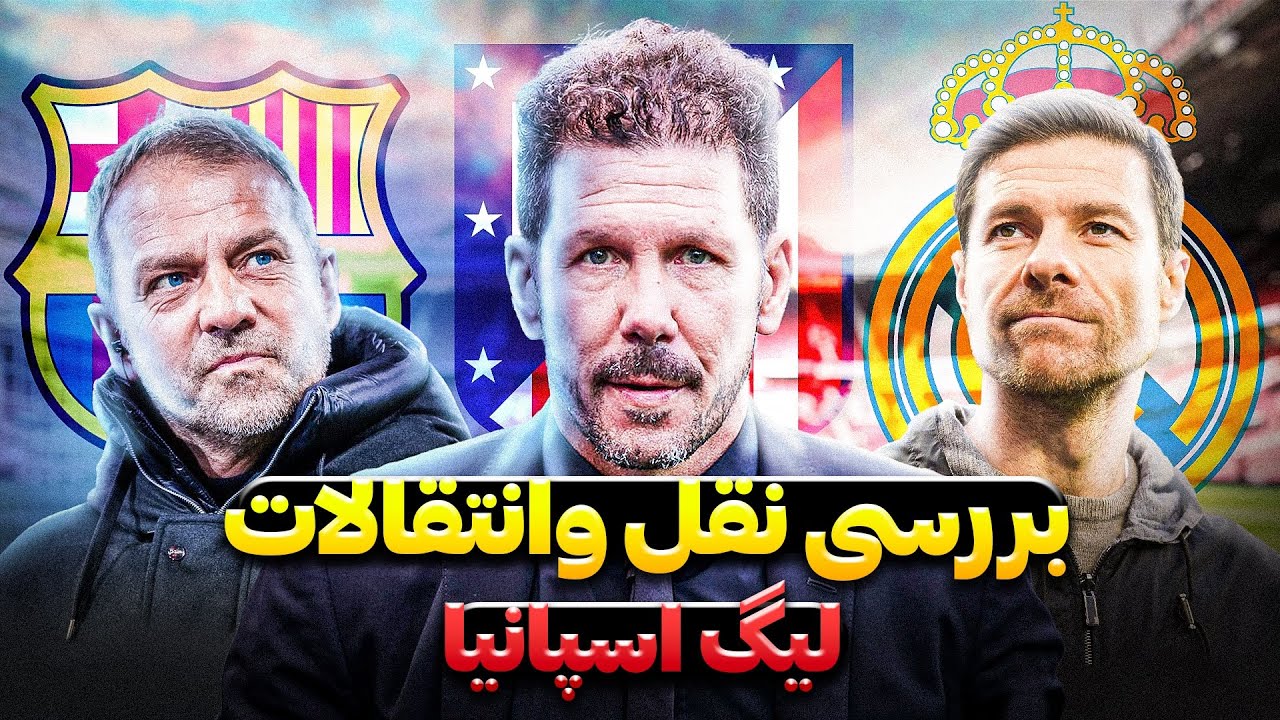 بررسی نقل و انتقالات اتلتلیکو، بارسلونا و رئال مادرید | ۱۱ مرداد @TOOPSHENAS