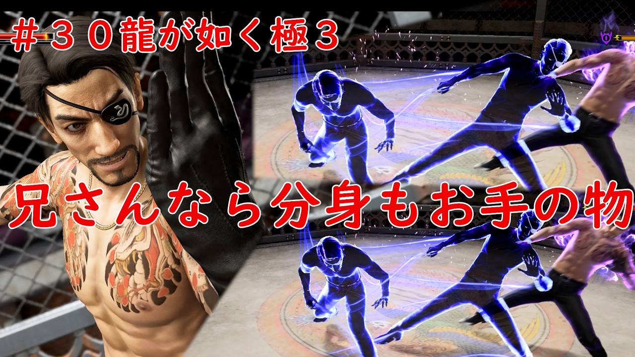＃３０分身なんて簡単やで　龍が如く極３　ネタバレあり
