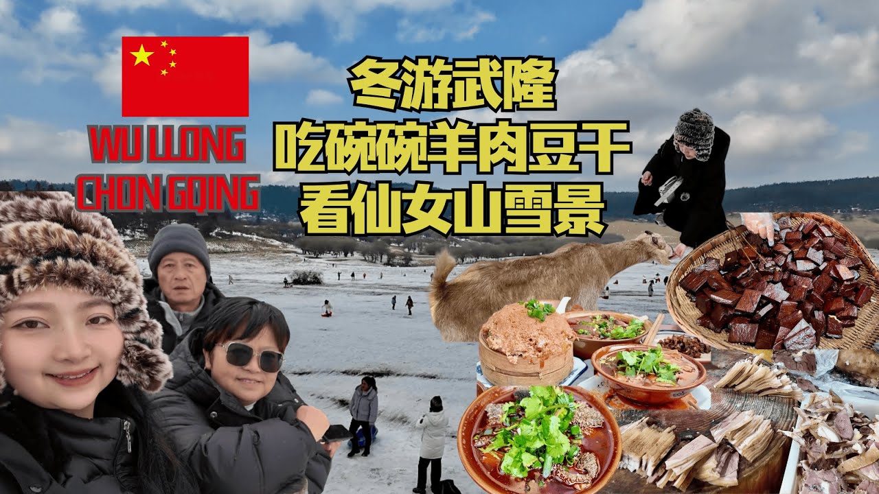 重庆武隆家庭旅行｜仙女山雪景＋羊角豆干＋碗碗羊肉【重庆EP2】Family Trip to WuLong(CHONGQING) Fairy Mountain & Local Food