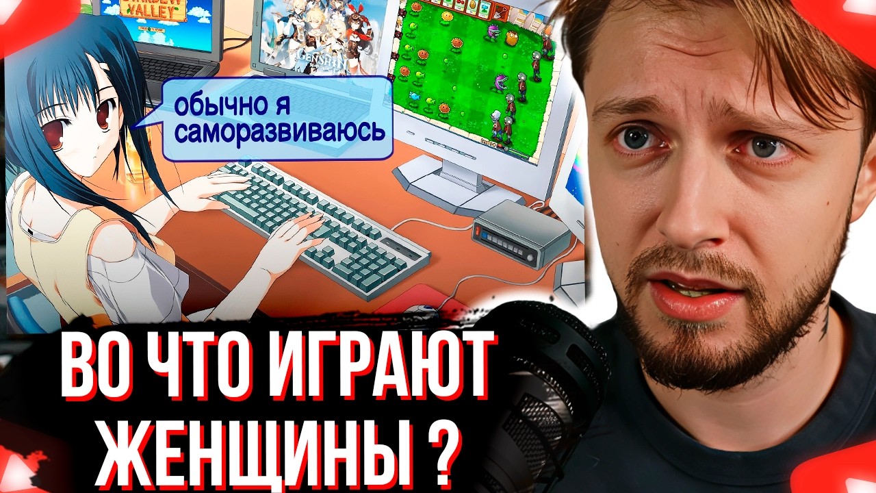 СТИНТ СМОТРИТ В КАКИЕ ИГРЫ ИГРАЮТ ЖЕНЩИНЫ?