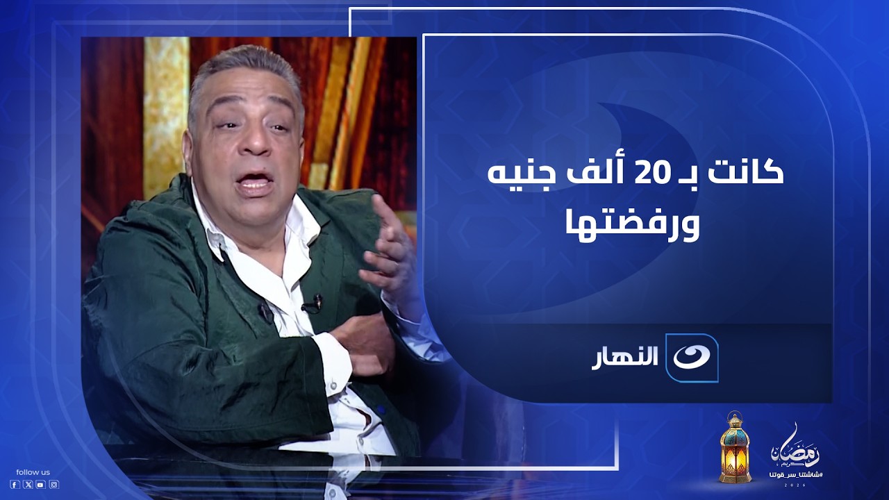 ليه عمرو سعد ساب ممدوح شاهين؟ ..ممدوح شاهين يكشف السبب وراء عدم عمله مع عمرو سعد