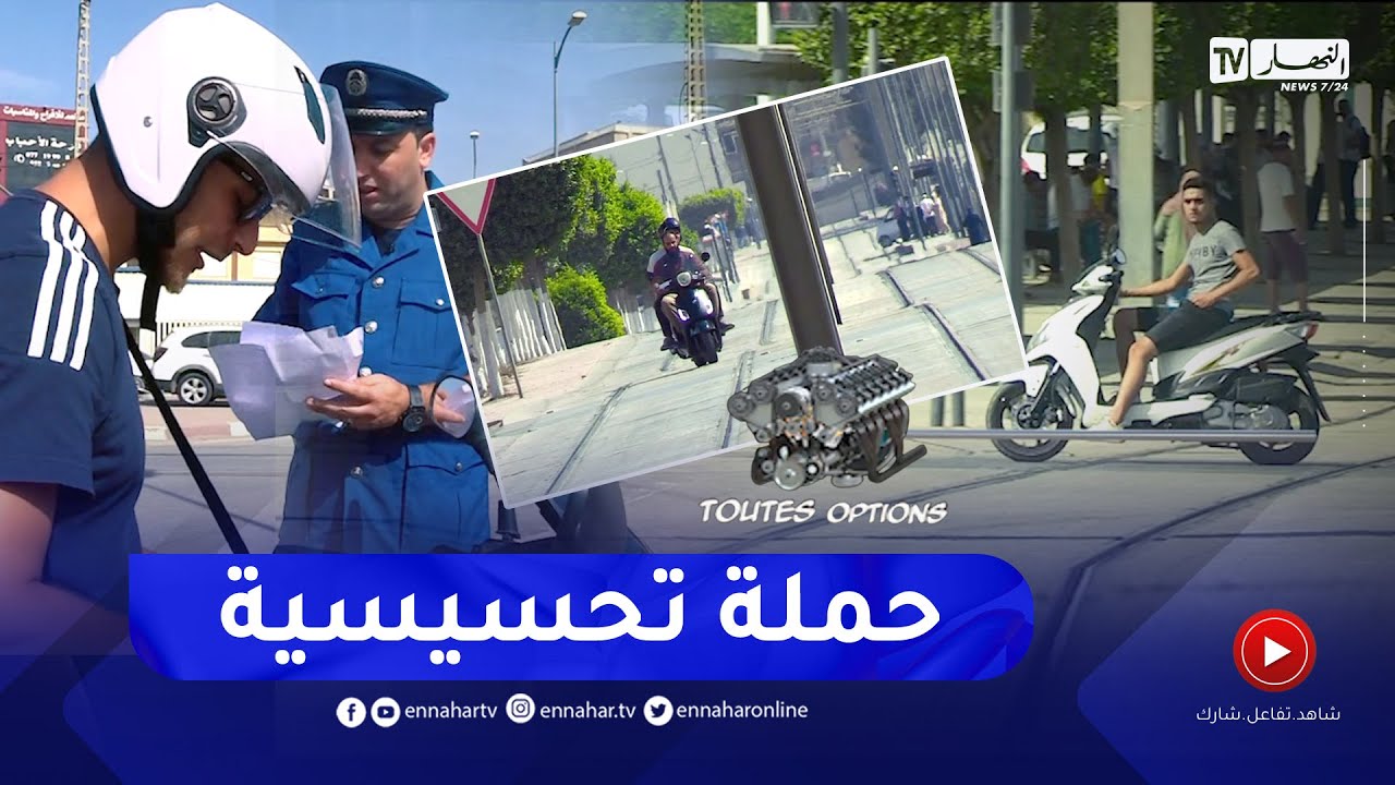 TOUTES OPTIONS: المديرية العامة للأمن الوطني تطلق حملة تحسيسية لفائدة سائقي الدراجات