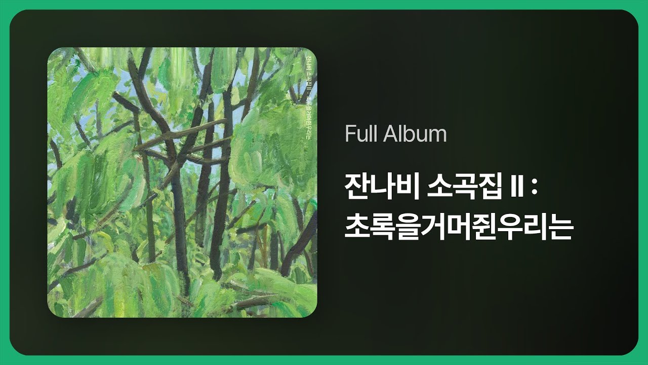 [가사&풀앨범] 잔나비 소곡집 ll : 초록을거머쥔우리는