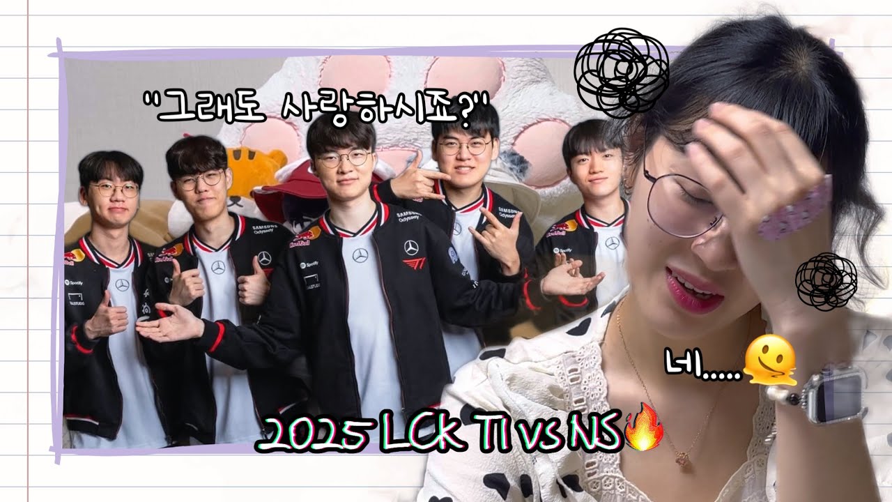 2029년까지 이어지는 환장의 서커스단🌹 | 2025 LCK | T1 vs NS🔥 | 방구석잠옷 LCK | 티원팬리액션