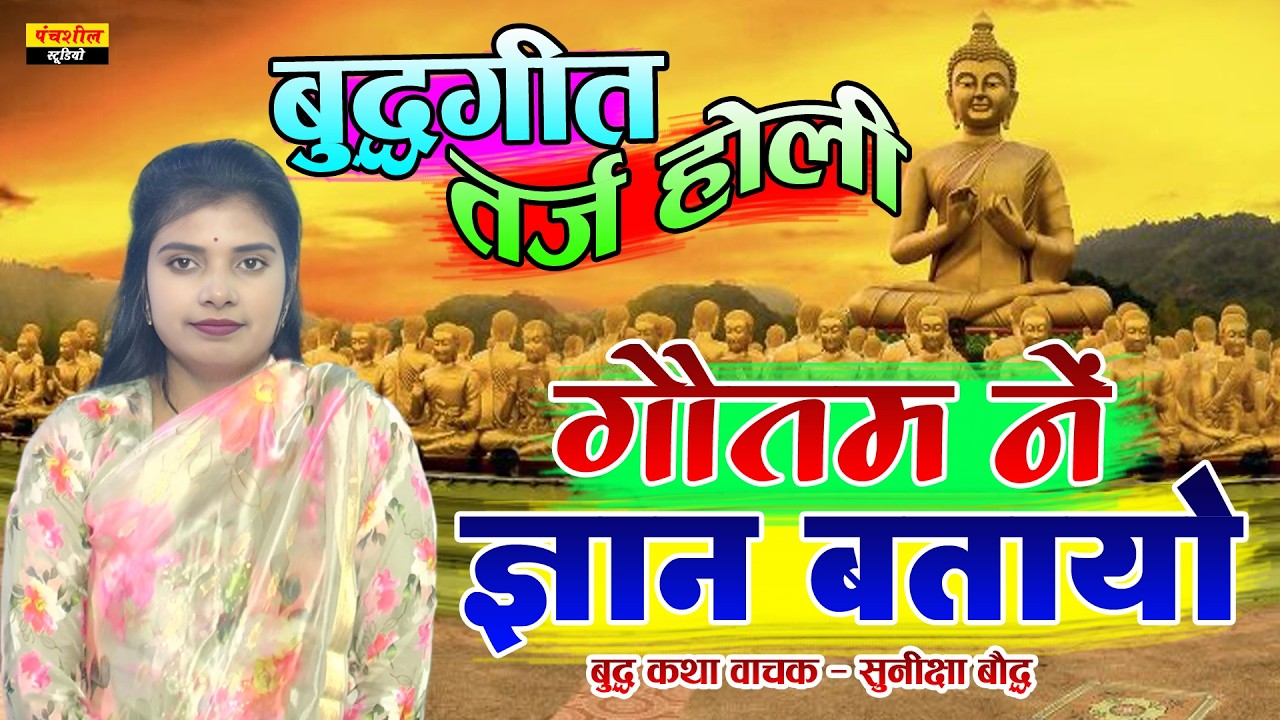 बुद्धगीत तर्ज  होली || बतायो हो गौतम ने ज्ञान बतायो || Gautam Ne Gyan Batayo  || Suneeksha Bauddha