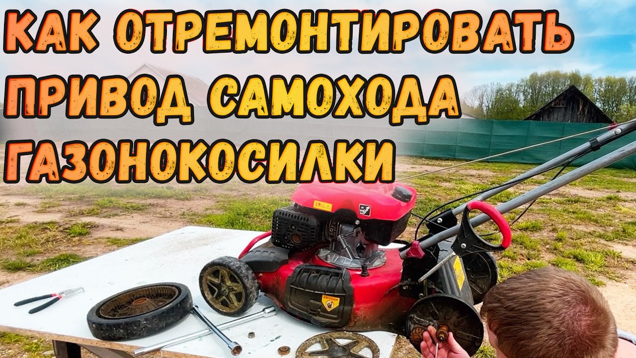 Ремонт привода газонокосилки за копейки! Инструкция