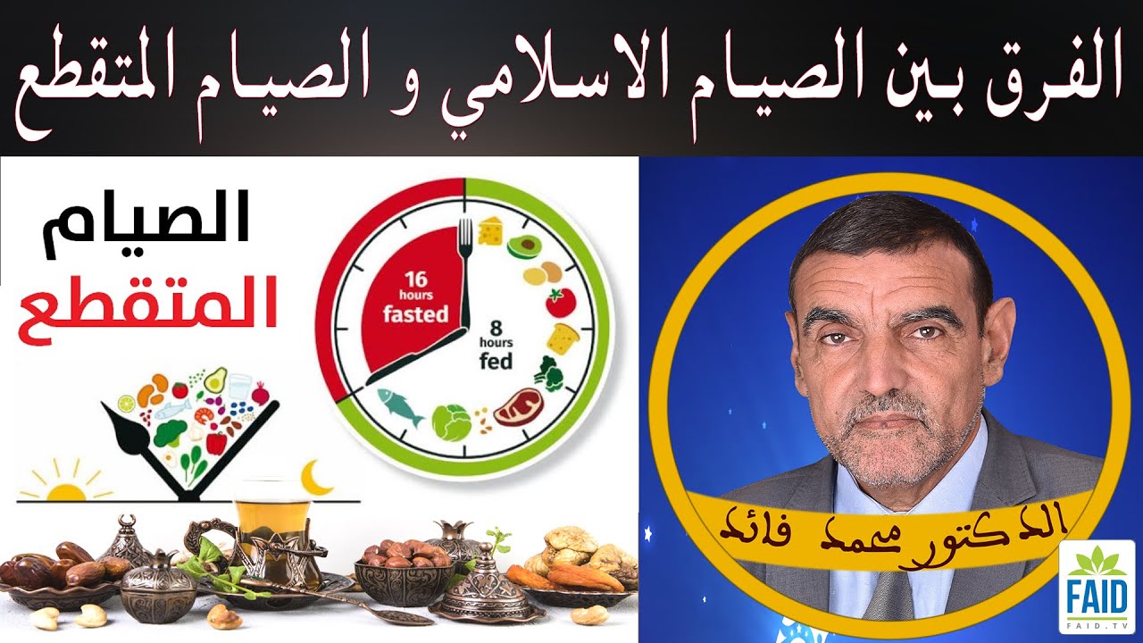 هل الفائدة في الصيام المتقطع أم الصيام الإسلامي؟ | الدكتور الفايد