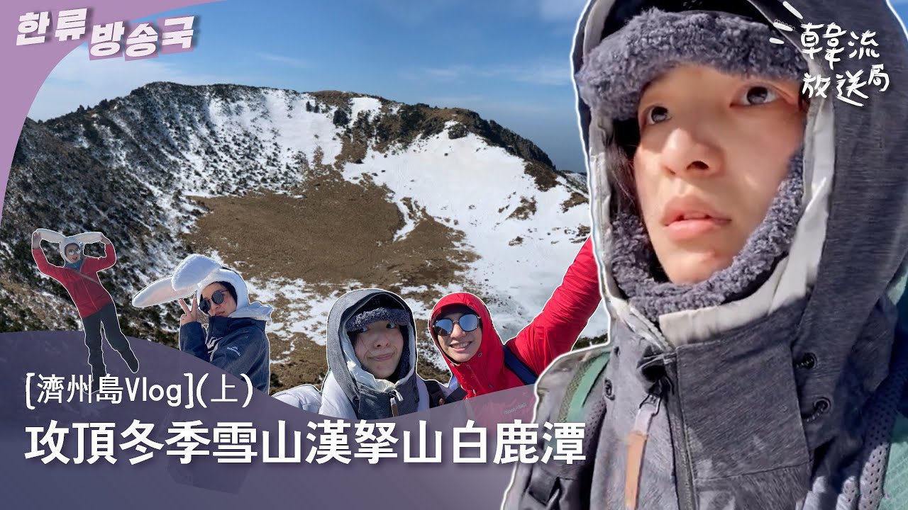 [VLOG]濟州島(上)攻頂冬季雪山漢拏山白鹿潭