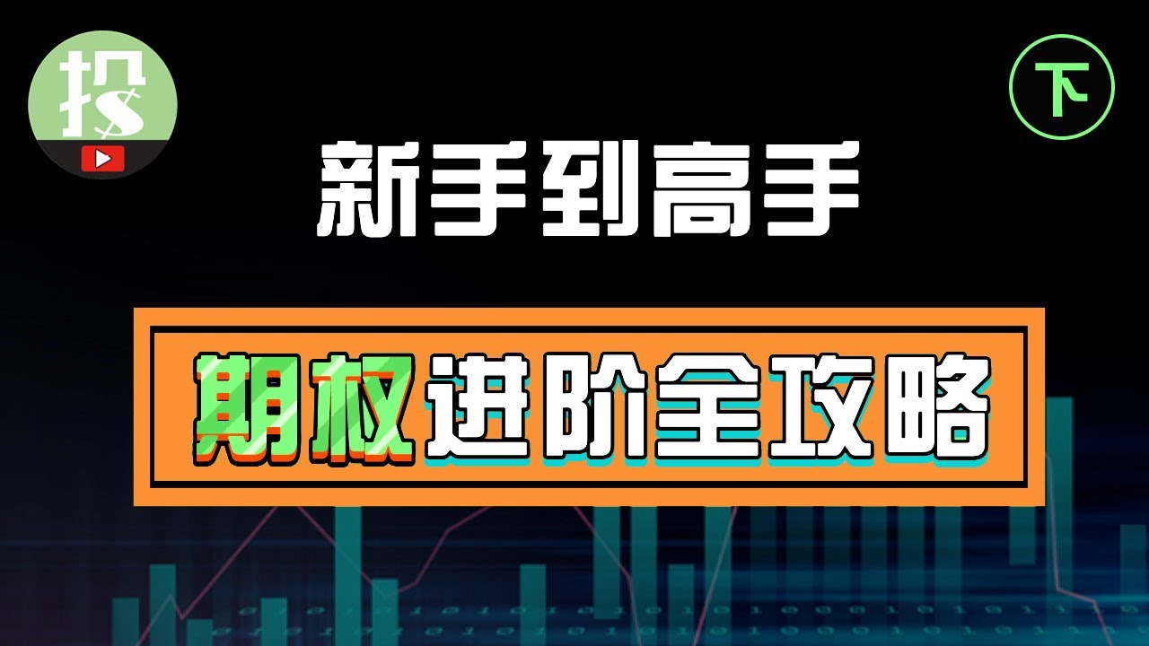 【期权学堂】高手是如何交易期权的？这套交易方法，让你少交上万学费！