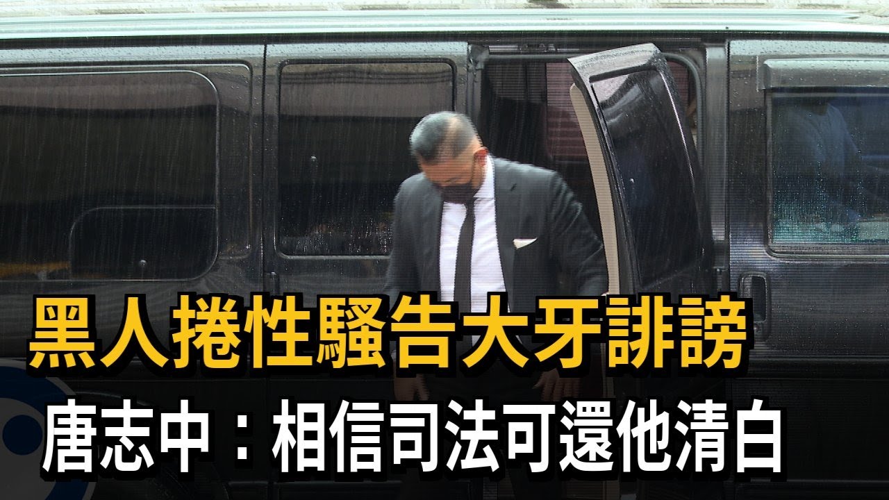 黑人捲性騷告大牙誹謗　唐志中：相信司法可還他清白－民視新聞