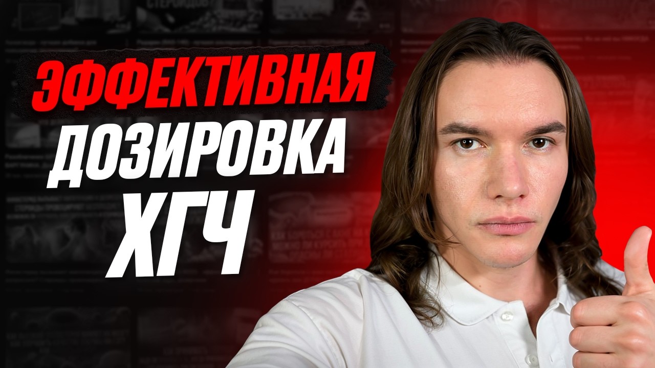 Пептиды не работают? Оптимальный эстрадиол на курсе стероидов. Эффективная дозировка ХГЧ.
