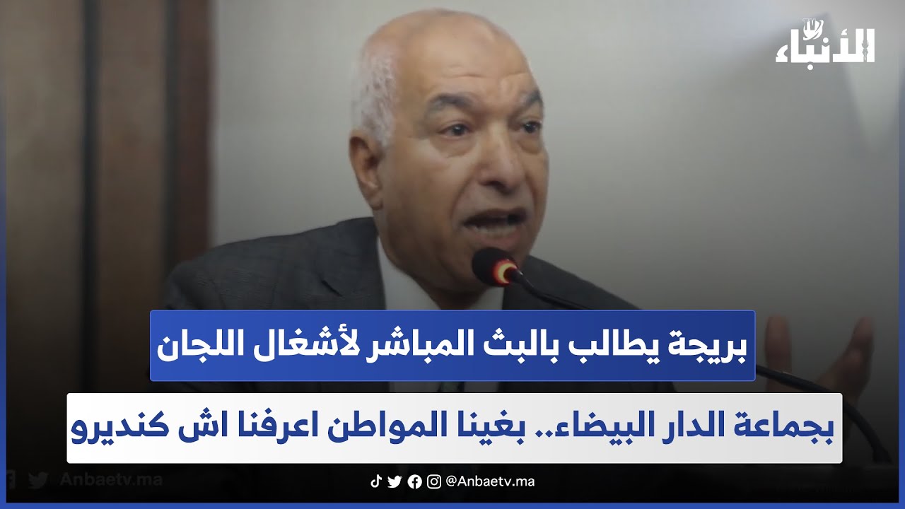 بريجة يطالب بالبث المباشر لأشغال اللجان بجماعة الدار البيضاء.. بغينا المواطن اعرفنا اش كنديرو 