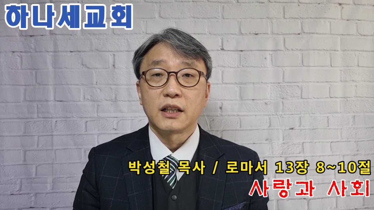 [모두설교] 사회적 아픔을 품는 사랑을 위해 l 박성철 목사 l 20220130