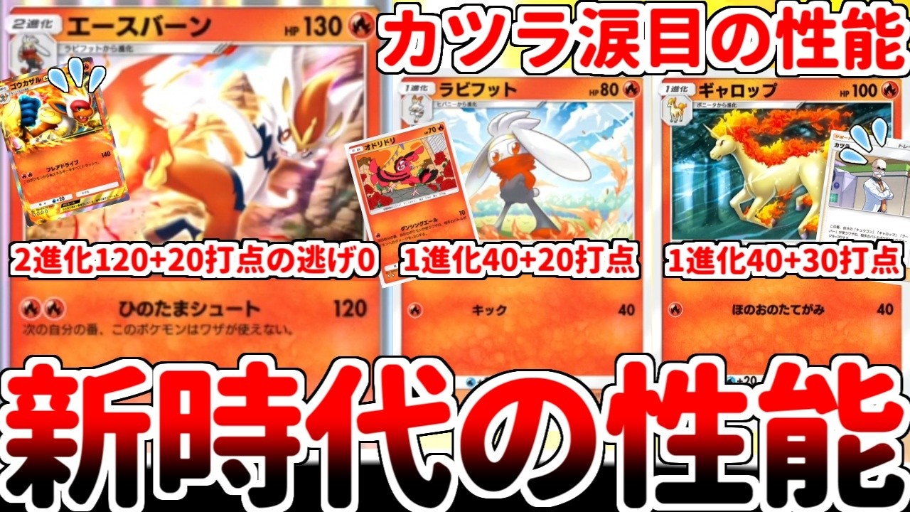 【ポケポケ】夢幻パレードの隠れ有能カード「エースバーン」を活躍させる方法を考えていたら、オドリドリとの相性が最高過ぎて、過去カード涙目の事態が発生していることに気が付いてしまいました。【ゆっくり実況】