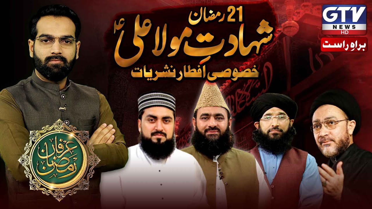 🔴LIVE: Special 21st Iftar Transmission | Youm e Shahadat Hazrat Ali (AS) | Irfan e Ramzan | GTV News