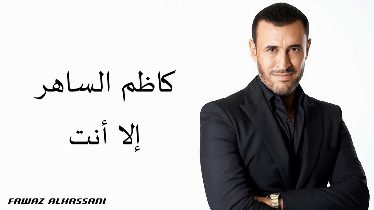 Kadim Al saher Illa Antee كاظم الساهر - إلا أنت