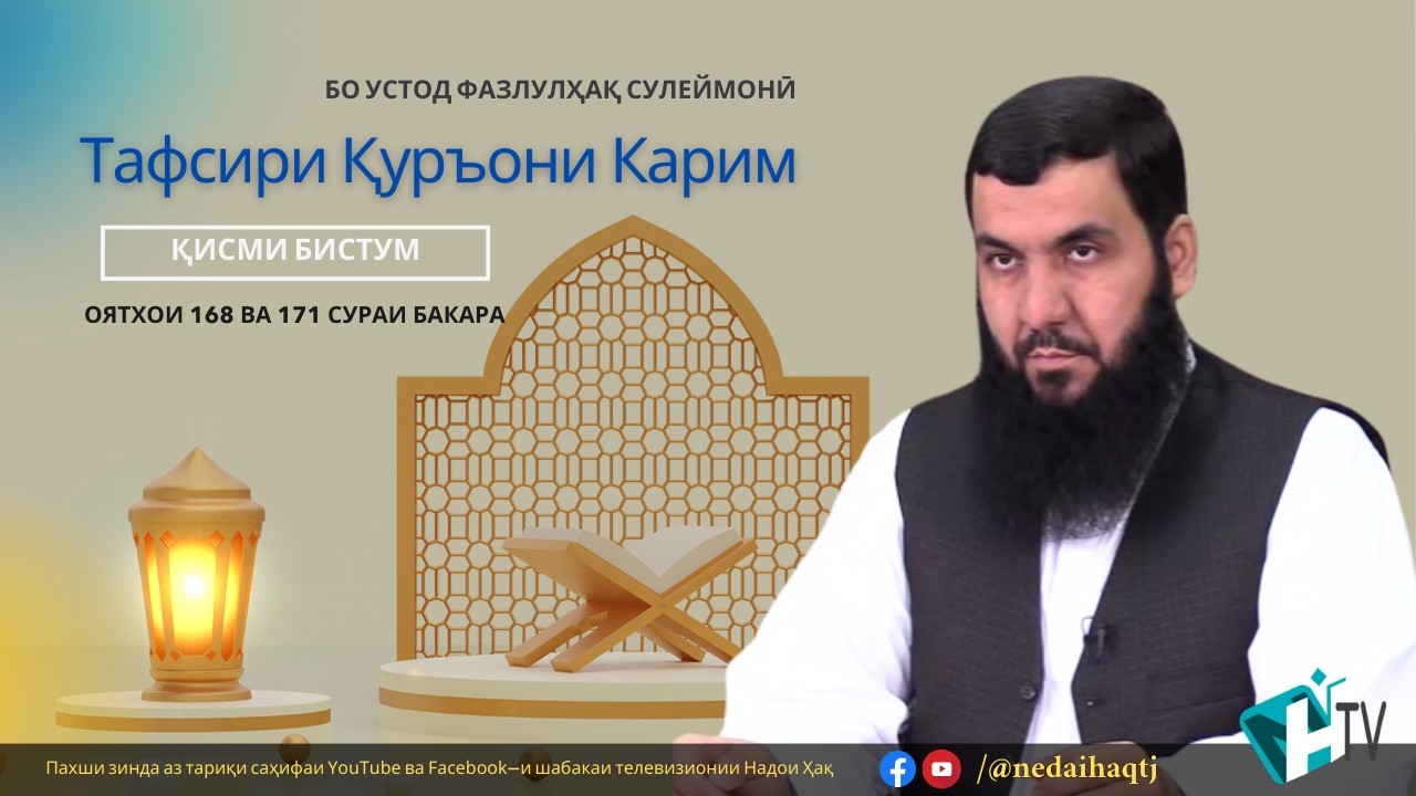 Қисми 49 Тафсири Қуръони Карим | Сураи Бақара оятҳои 168 To 171