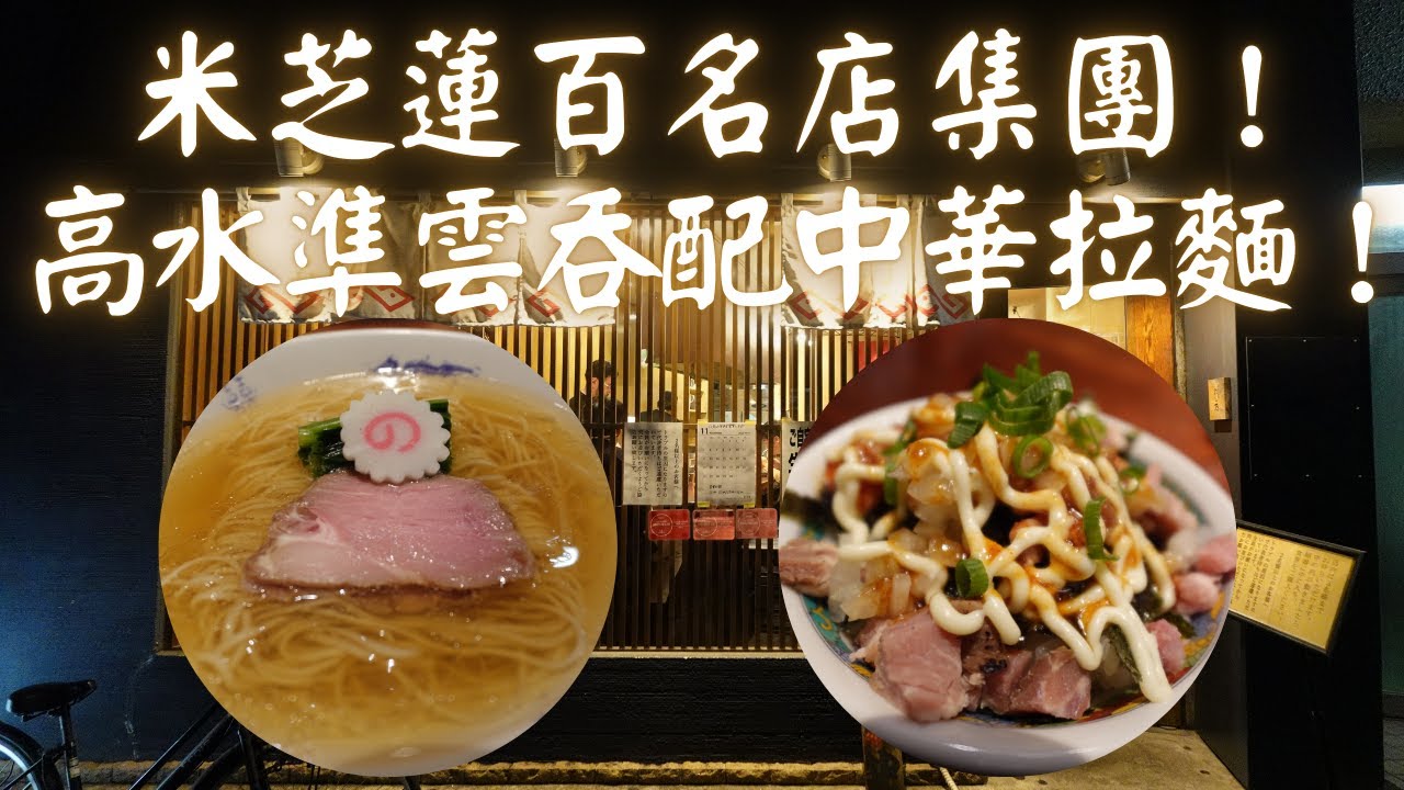 【日本拉麵食評】米芝蓮百名店集團！高水準雲吞配中華拉麵！食完唔夠再加多碗飯！每樣野都有水準！｜中華蕎麦にし乃｜東京拉麵｜東京美食｜本郷三丁目拉麵｜本郷三丁目美食｜獨自去食麵｜廣東話