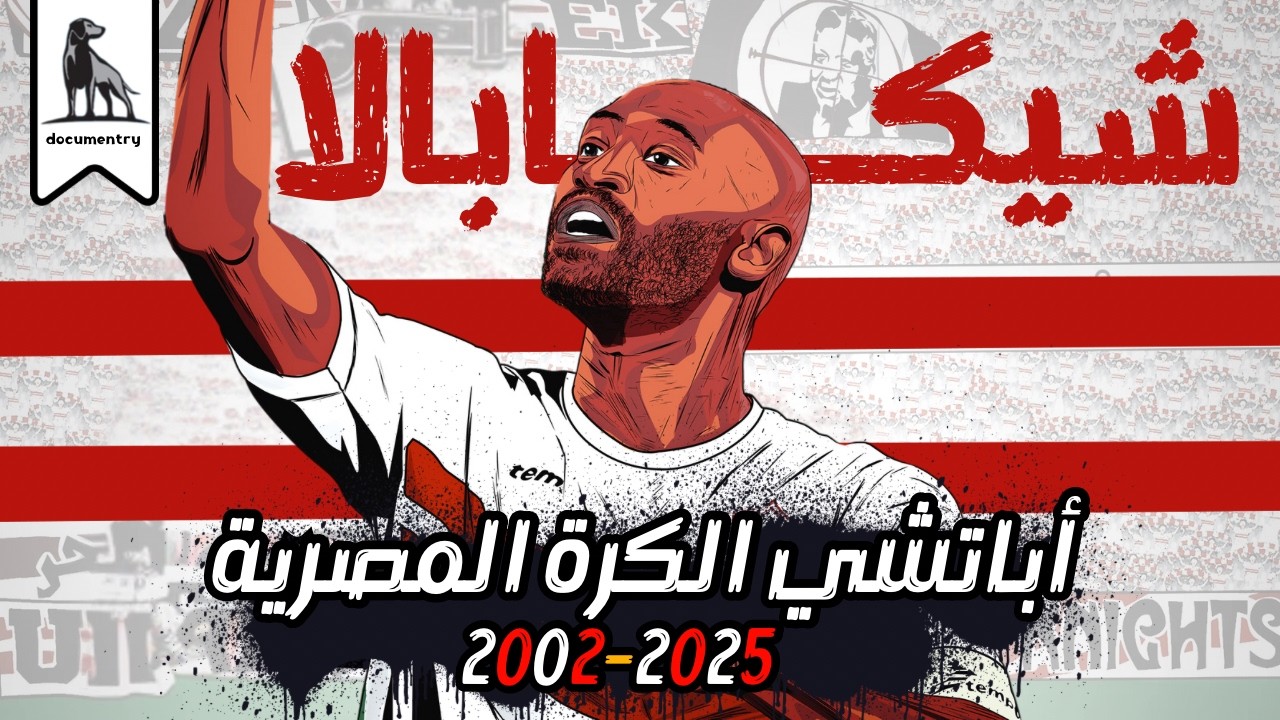 احنا محتاجين نتكلم عن شيكابالا شوية !
