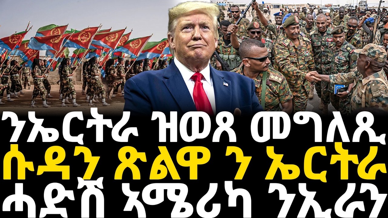 Brealing News  - ንኤርትራ ዝወጸ መግለጺ - ሱዳን ጽልዋ ንኤርትራ - ሓድሽ ኣሜሪካ ንኢራን - 16 Feb