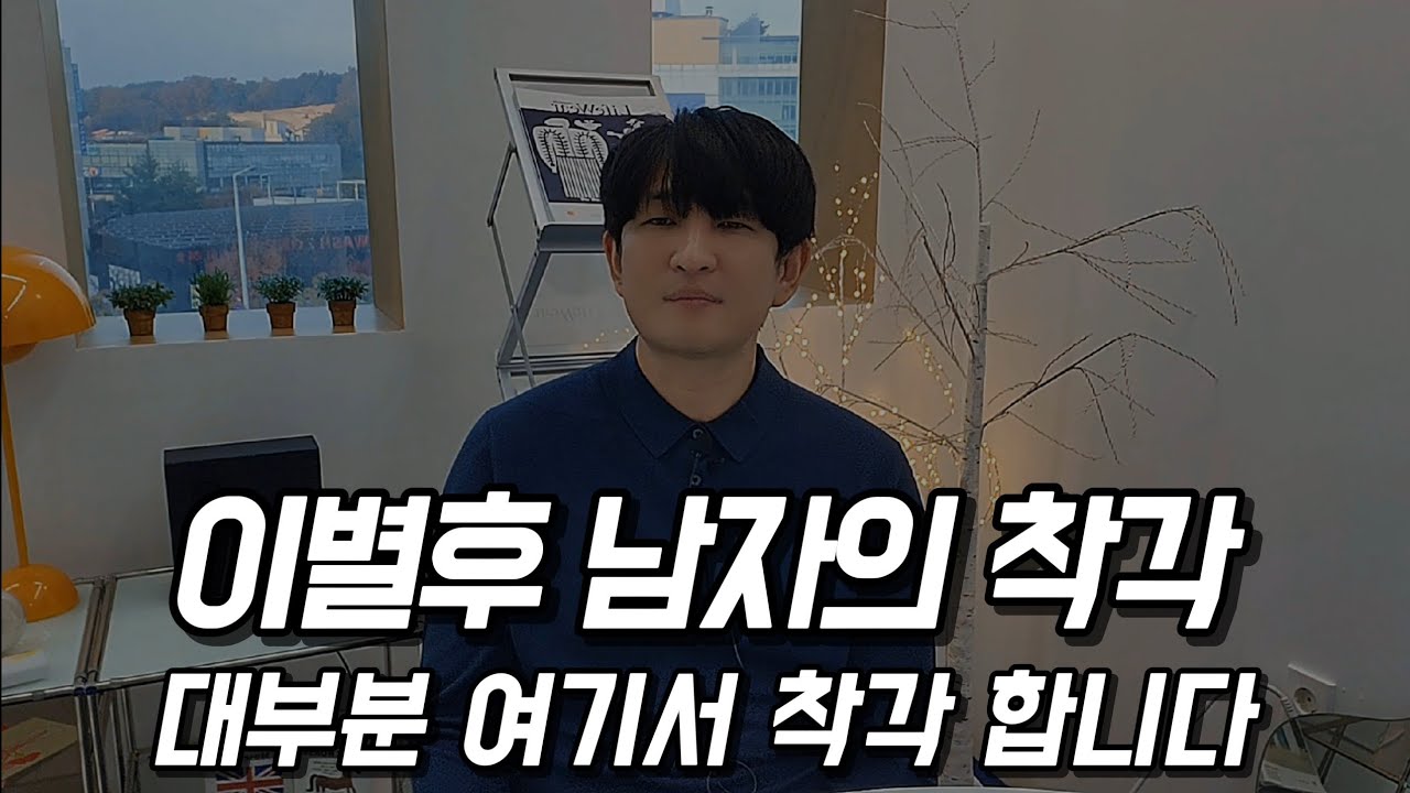 이별후' 남자는 사실 '이런 생각'을 합니다 (이걸 모르면 90% 오해합니다)