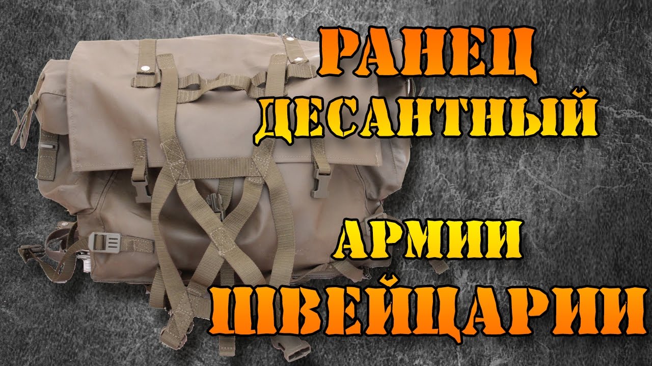 Ранец десантный М90 армии Швейцарии