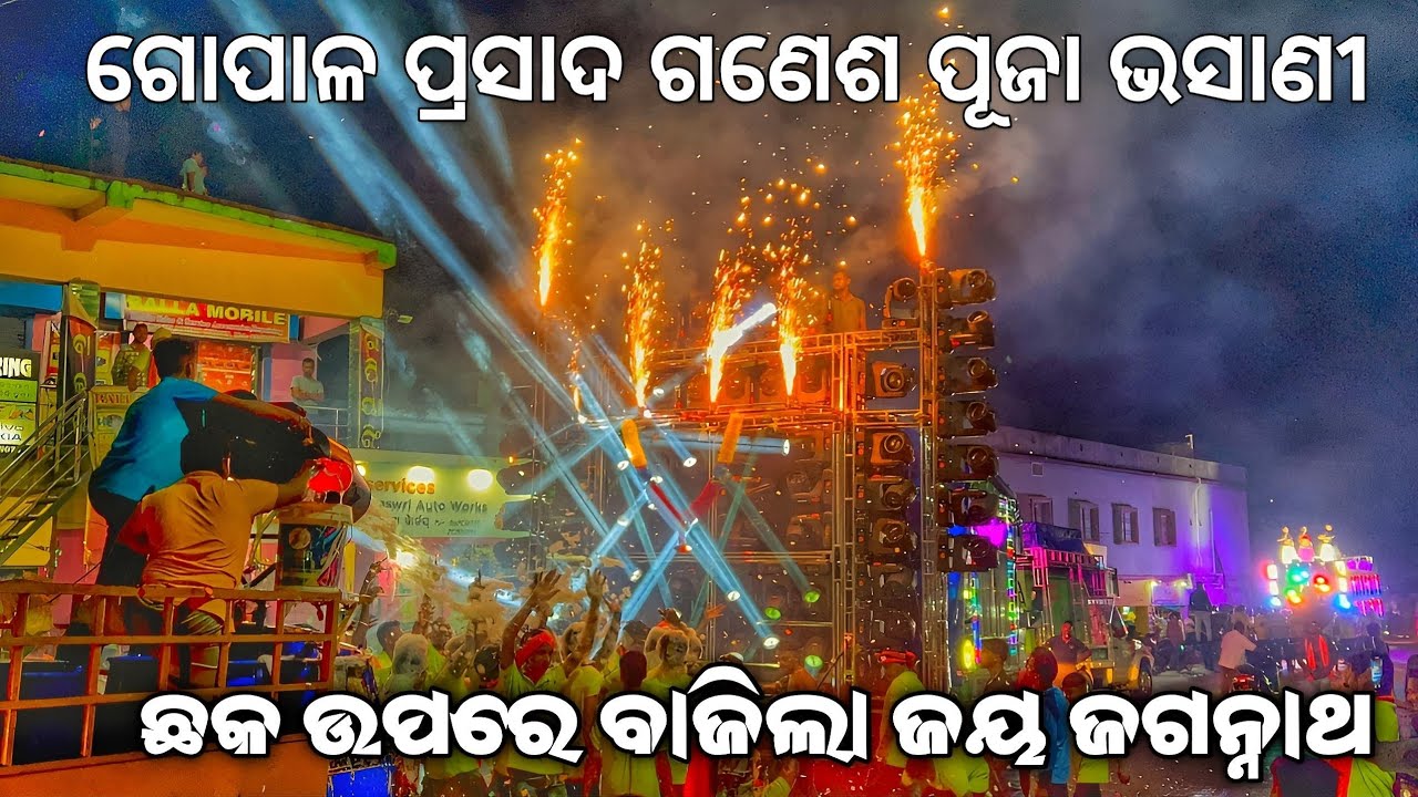 GOPALPRASAND GANESH PUJA BHASANI DJ SMILE PROFESSIONAL PLAY SONG JAY JAGANNATH !! CP Gaana 