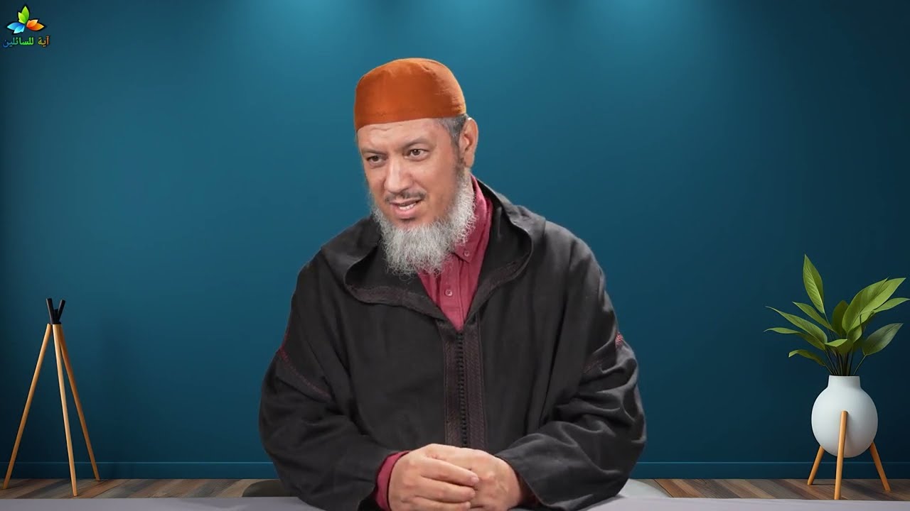 الكفار: أخلاق مع الناس وكفر بالله! - الشيخ الدكتور أبو عاصم محمد مبهيض