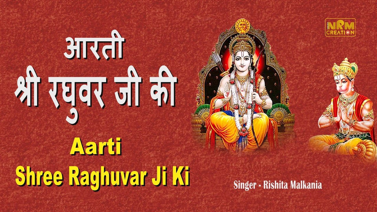 Aarti Shree Raghuvar Ji Ki With Lyrics | आरती कीजै श्री रघुवर जी की | Rishita Malkania
