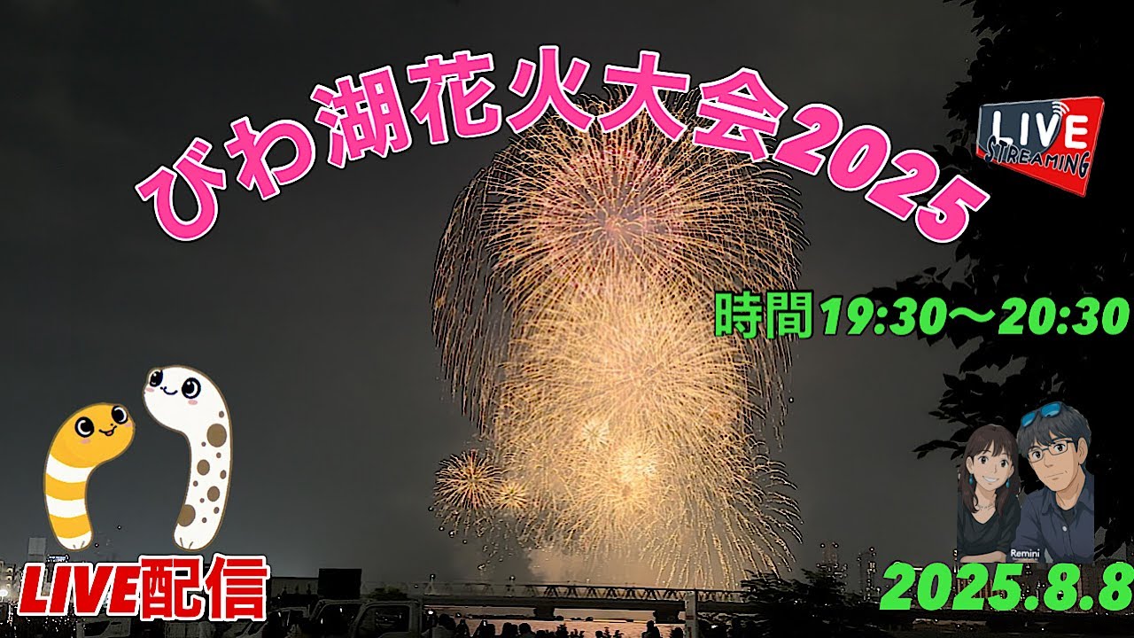 びわ湖花火大会2025 LIVE配信　2025.8.8【JJ& JJハニー】
