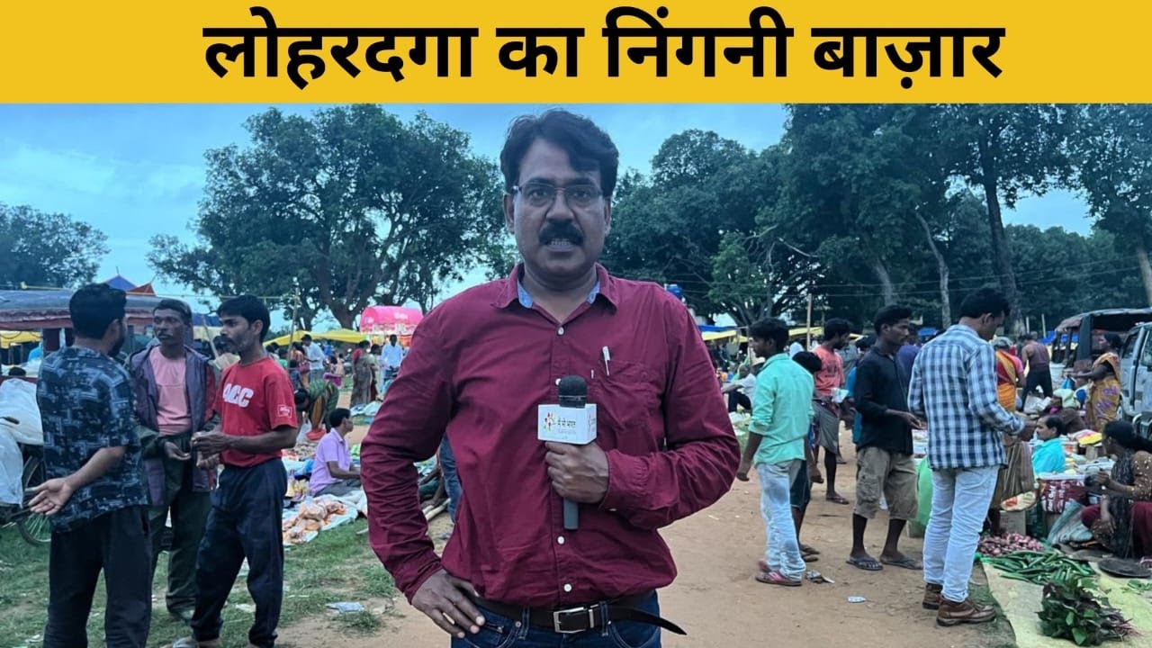 लोहरदगा निंगनी इतवार बाज़ार | Lohardaga Nigni Tribal Market | Jharkhand Adivasi Bazaar
