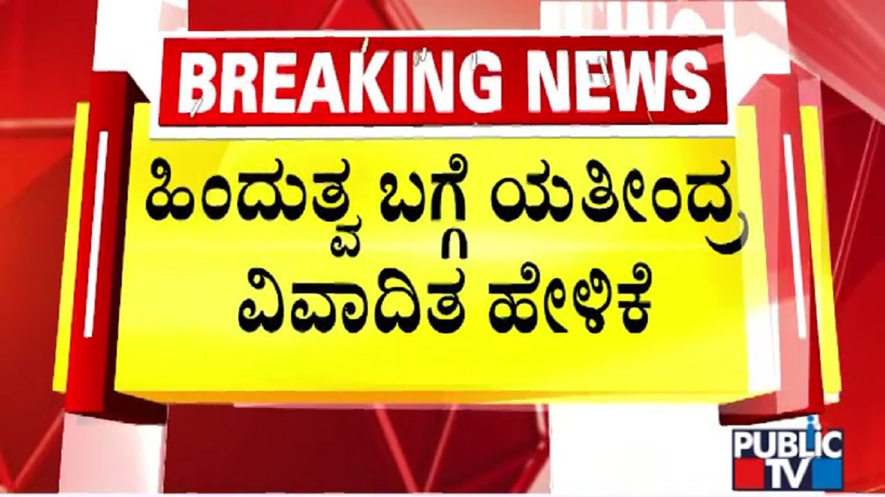 Yathindra Siddaramaiah Says Hindutva Is Harmful To Society | Public TV