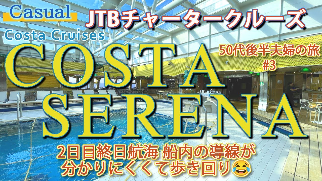 コスタセレーナ『2日目 終日航海 分かりにくい船内をウロウロ』 2025 GW 東京・佐世保・釜山・大阪 JTBチャータークルーズ7日間 《3》