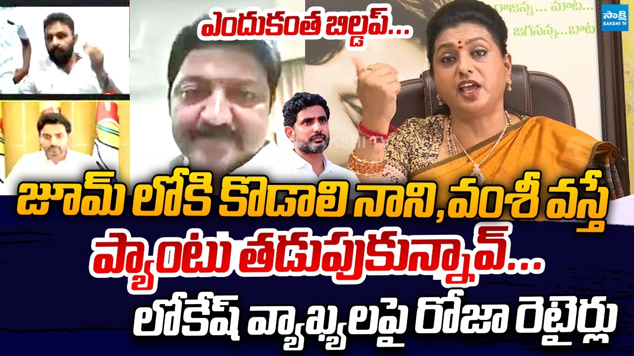 RK Roja Funny Comments On Nara Lokesh Buildup | Kodali Nani | Vallabhaneni Vamsi @SakshiTVLIVE