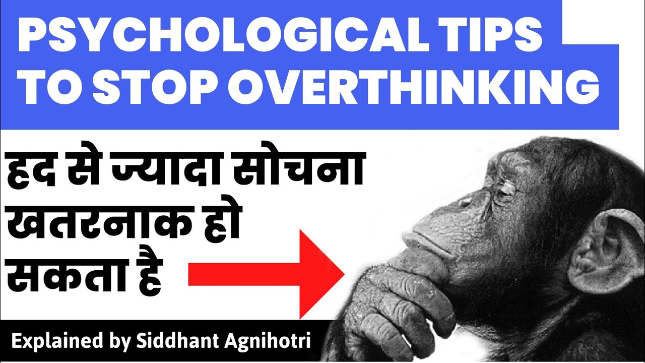 Psychological Tricks To Stop Overthinking: क्या आपको है ओवरथिंकिंग की आदत? इन उपायों से लाएं  बदलाव