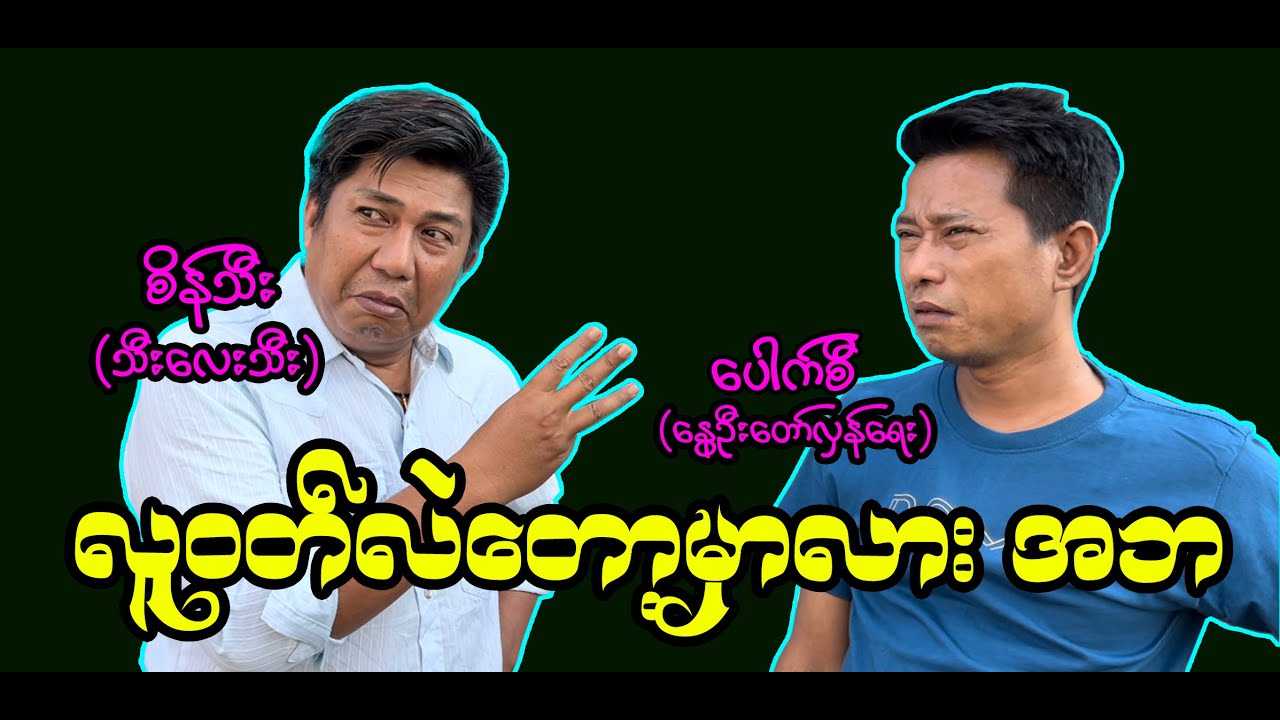 လူဝတ်လဲတော့မှာလား အဘ (65) #စိန်သီး…ကျွန်တော်ပြောချင်သောစကားများ #seinthee #revolution
