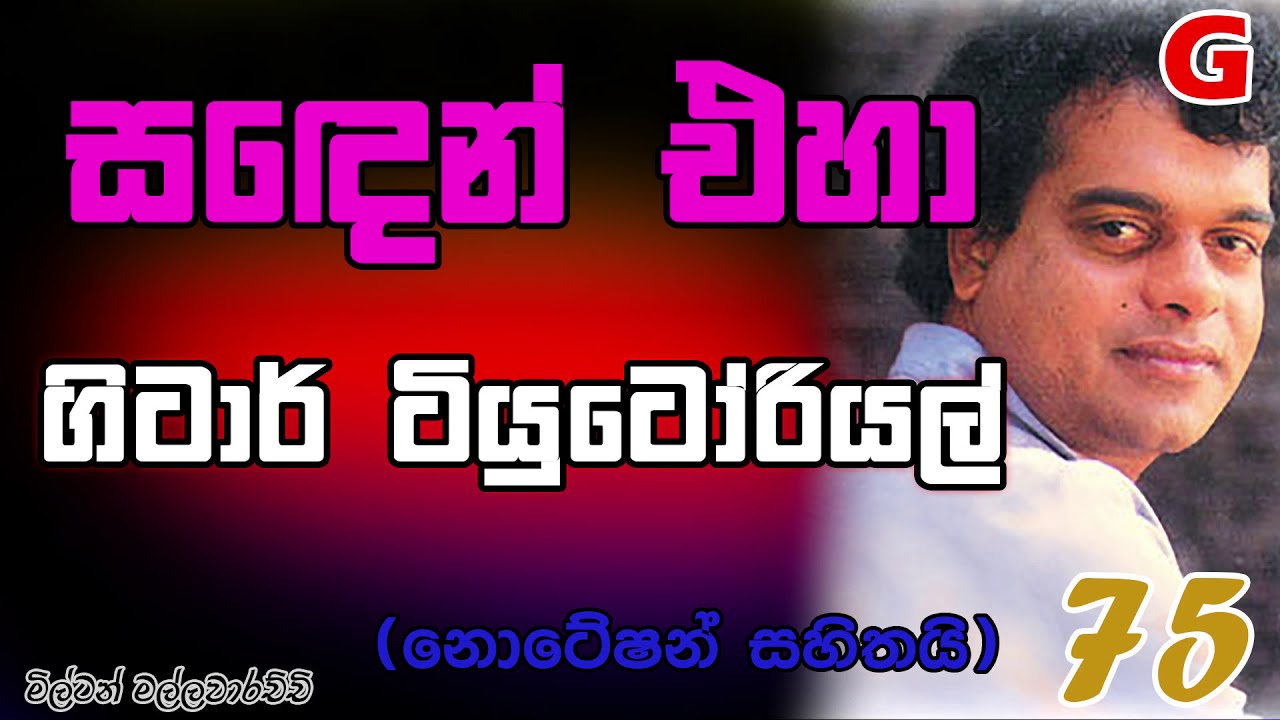 Sanden Eha - සඳෙන් එහා  - Guitar Tutorials 75 (with Notations)