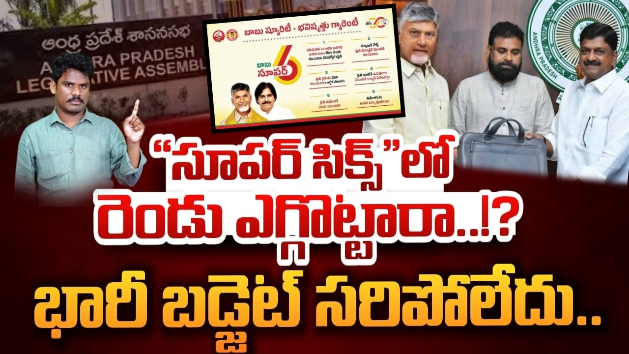 Super Six Budget: “సూపర్ సిక్స్”లో రెండు ఎగ్గొట్టారా..!? భారీ బడ్జెట్ సరిపోలేదు.. | AP 175