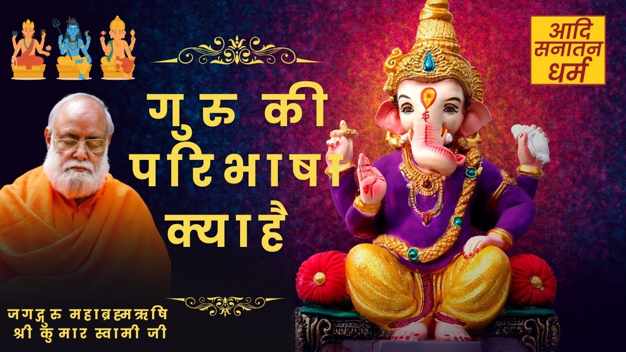 गुरु की परिभाषा क्या है I Kumar swami ji Live I Mahabrahmrishi I Aadi Sanatan I Mahabrahmrishi