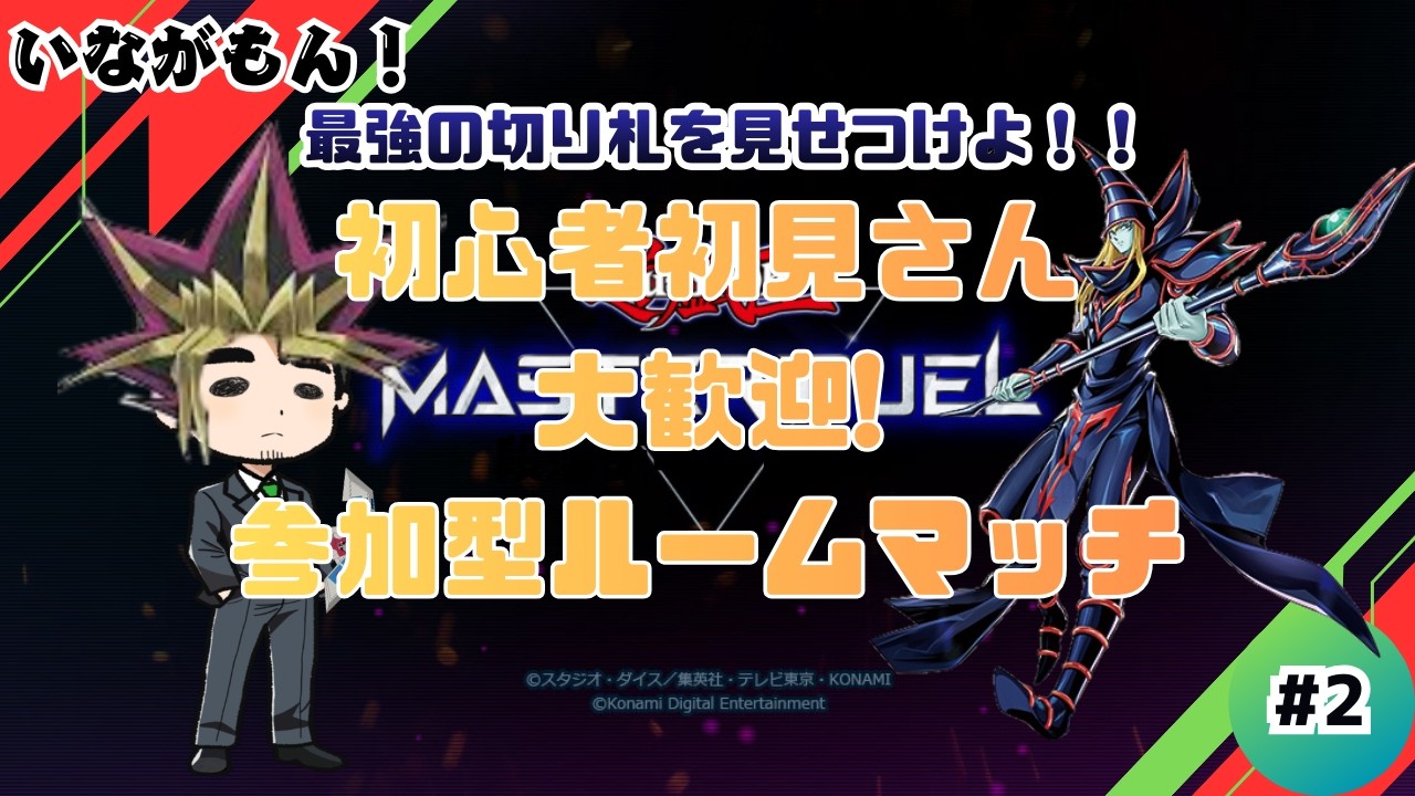 参加型【遊戯王マスターデュエル】#2初心者初見さん大歓迎！！ルームマッチ！ LIVE配信(〖いながもん！〗