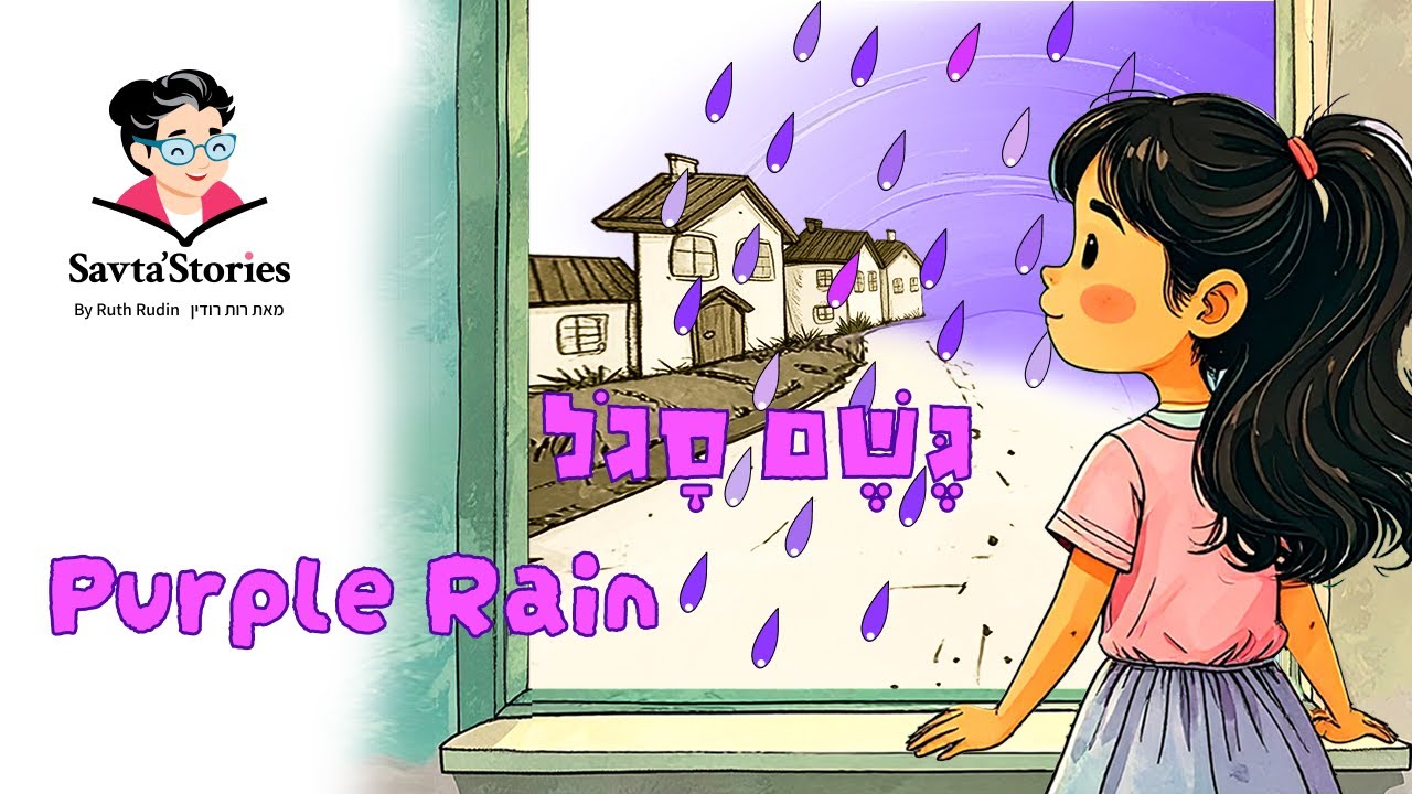 Children’s Storytime I PURPLE RAIN I Savta'Stories I שעת סיפור לגיל הרך