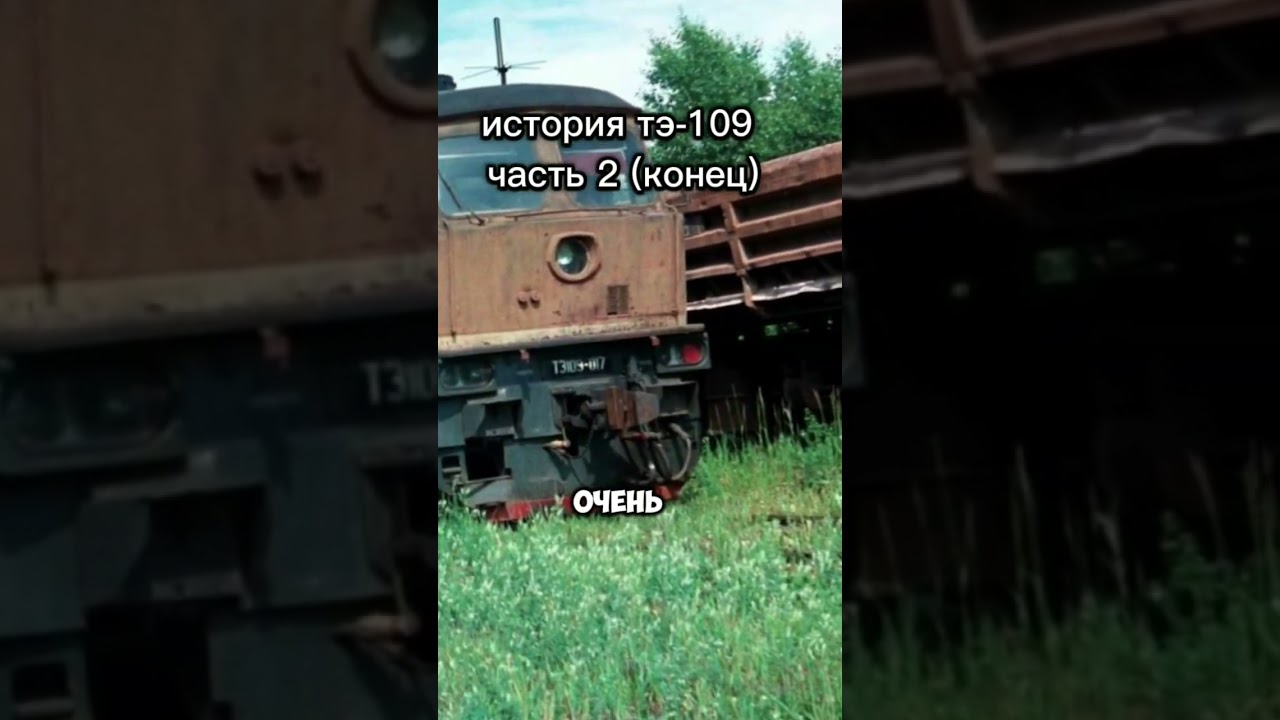 История тэ-109 часть 2 конец