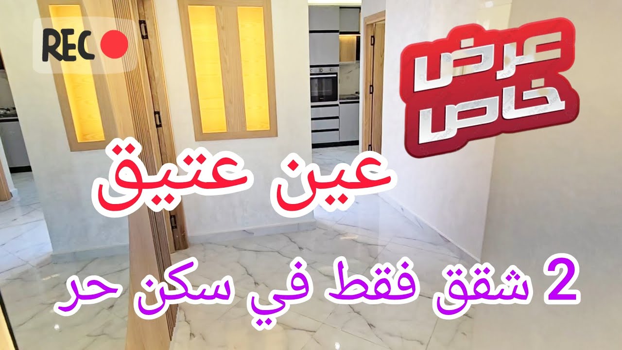 شقق للبيع عين عتيق في ملكية 2 أشخاص فقط🫵✨️#akaratrabat 