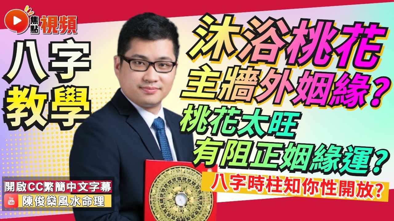 🌸沐浴桃花主「牆外姻緣」😱？ 睇八字時柱就知佢有幾「性開放」？ 桃花太旺有阻正姻緣運？ #八字 #八字教學 #八字神煞 #教學 《陳俊燊風水命理》 EP93 20230301