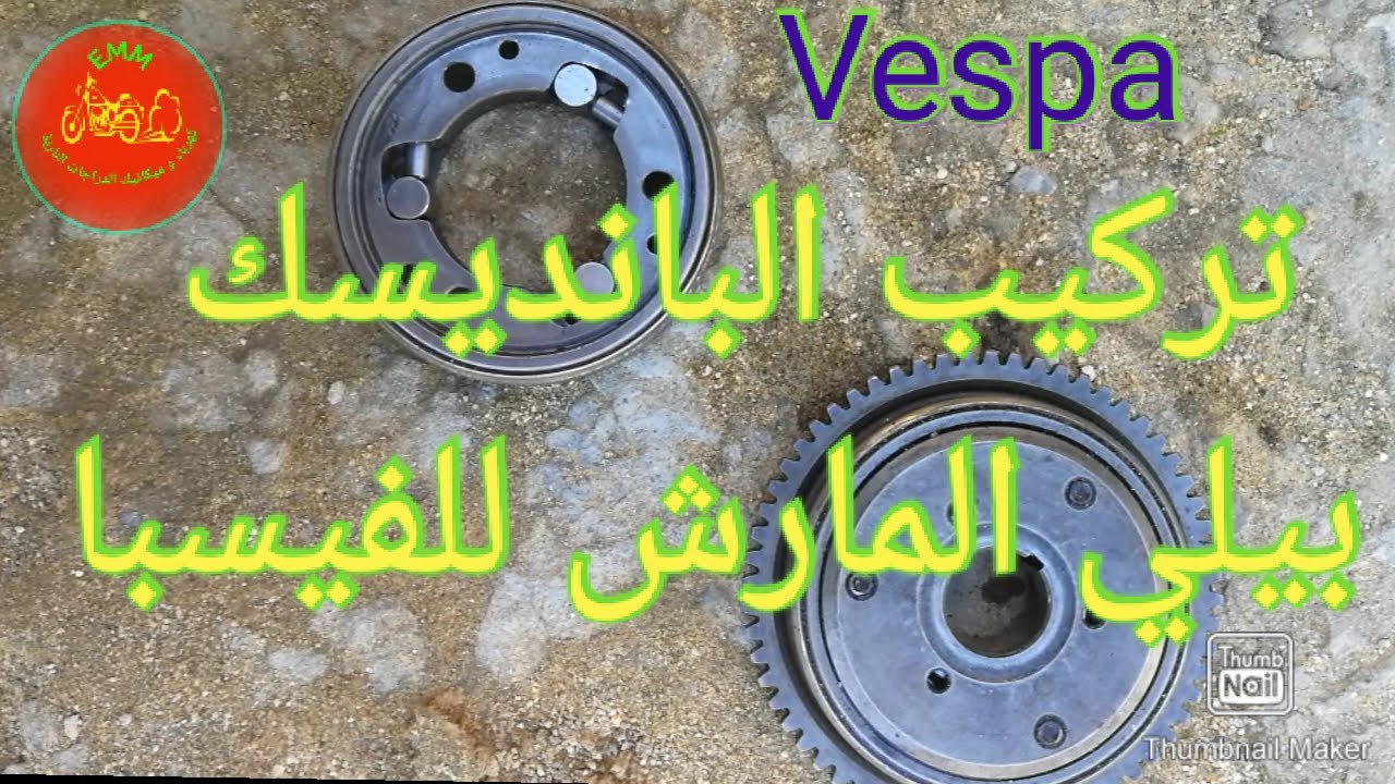 تغيير بانديسك و الفرق بين الصوت قبل و بعد التركيب، الحلقة 16
