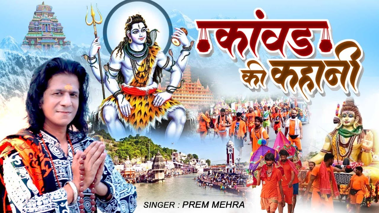 कावड़ की कहानी ( Kawad Ki Kahani ) - Sawan Special 2022 | Prem Mehra | Bhakti Veena
